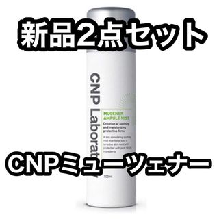 チャアンドパク(CNP)のCNP ミューツェナー アンプル ミスト 100ml 化粧水 2本(化粧水/ローション)