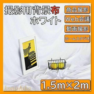 撮影用背景布白1.5×2ｍ　ホームスタジオ動画撮影商品撮影Web会議白布*28*(その他)