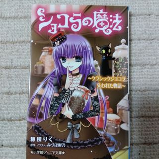 ショウガクカン(小学館)の小説　ショコラの魔法(文学/小説)