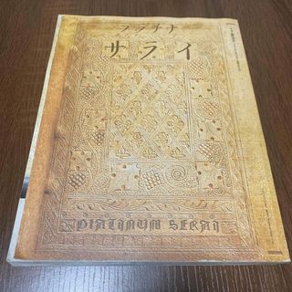 ショウガクカン(小学館)の【匿名発送】2002年11月24日発行 プラチナ サライ サライ臨時増刊 小学館(アート/エンタメ/ホビー)