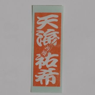 宝塚　天海祐希　千社札　【17】(女性タレント)