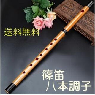 送料無料✨新品 竹製 篠笛 7穴 八本調子 伝統的手づくり楽器 竹笛横笛 お囃子(横笛)