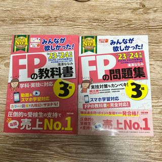 タックシュッパン(TAC出版)のみんなが欲しかった！ＦＰの教科書３級、問題集セット(ビジネス/経済)