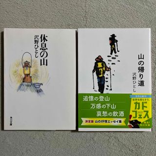 カドカワショテン(角川書店)の沢野ひとし「休息の山」「山の帰り道」(趣味/スポーツ/実用)