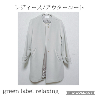 ユナイテッドアローズグリーンレーベルリラクシング(UNITED ARROWS green label relaxing)のレディース/コート(ロングコート)