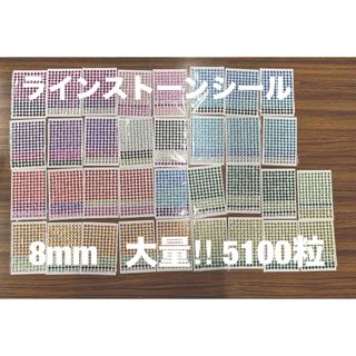 【大量】ラインストーン　ステッカー　キラキラ　シール　8mm  5100個(シール)