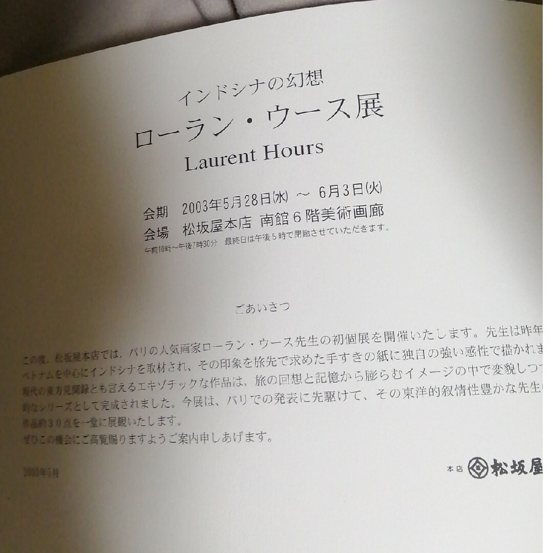 インドシナの幻想 ローラン ウース展 エンタメ/ホビーのエンタメ その他(その他)の商品写真