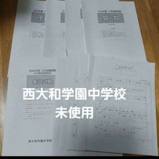 西大和学園中学校　2022 過去問(語学/参考書)