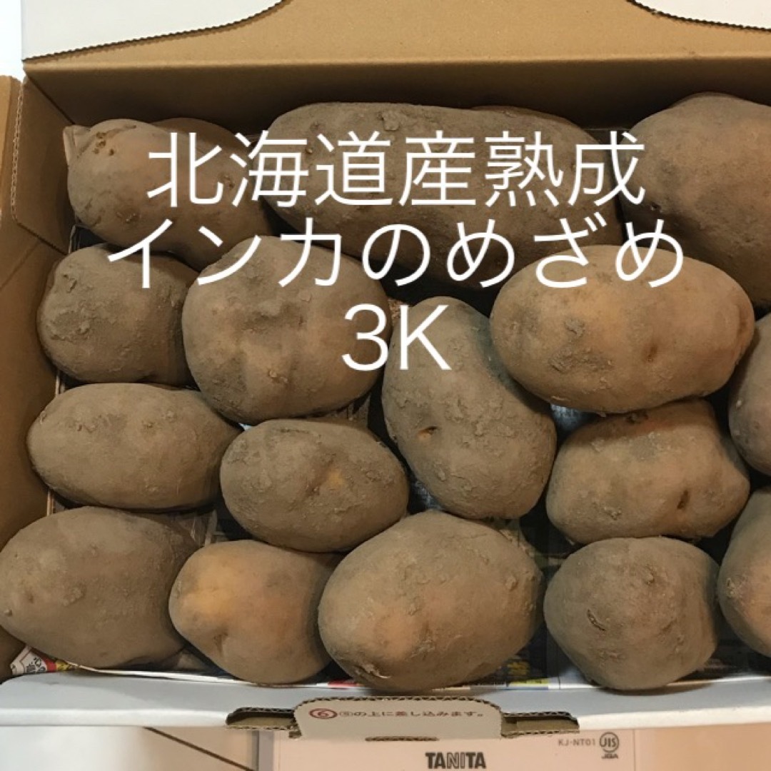 北海道産熟成インカのめざめ 3k 食品/飲料/酒の食品(野菜)の商品写真