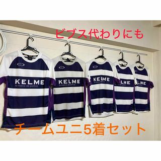 ケルメ(KELME)の【5着セット】【背番号入り】フットサルチームユニフォーム/サッカーチームユニ(ウェア)