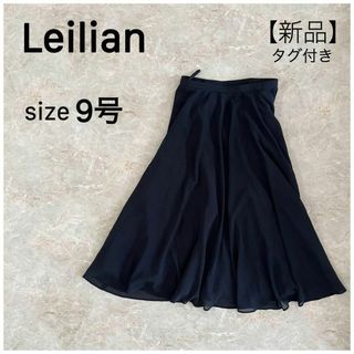 レリアン(leilian)の【新品】　Leilian レリアン 黒 上品 フレアスカート M　ロングスカート(ひざ丈スカート)