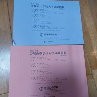 帝塚山中学校　過去問(語学/参考書)