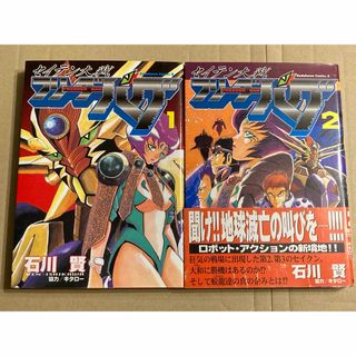 カドカワショテン(角川書店)の角川コミックス「セイテン大戦 フリーダーバグ 1,2」石川賢 2冊セット(青年漫画)