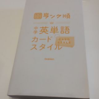 ランク順　中学英単語　カードスタイル(語学/参考書)