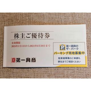 第一興商 株主優待券 5000円分(レストラン/食事券)