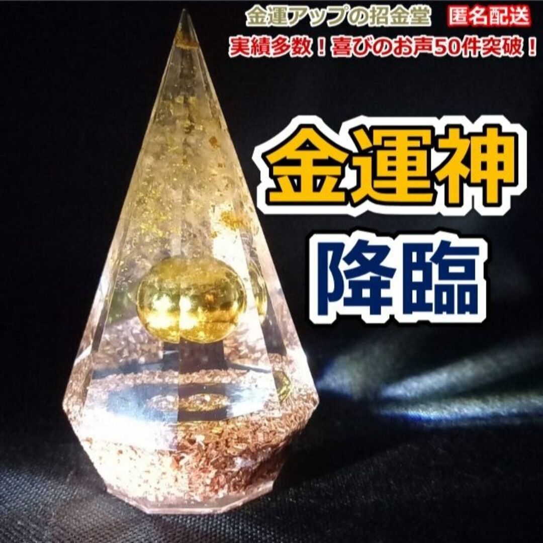最強金運アップ『金運神降臨』 金運風水八角錐オルゴナイト 高さ 最強金運アップ『金運神降臨』 金運風水八角錐オルゴナイト 高さ