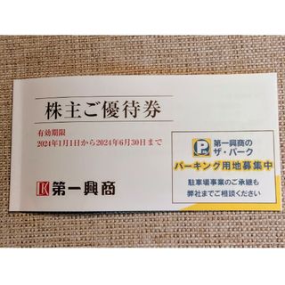 第一興商 株主優待券 5000円分(レストラン/食事券)