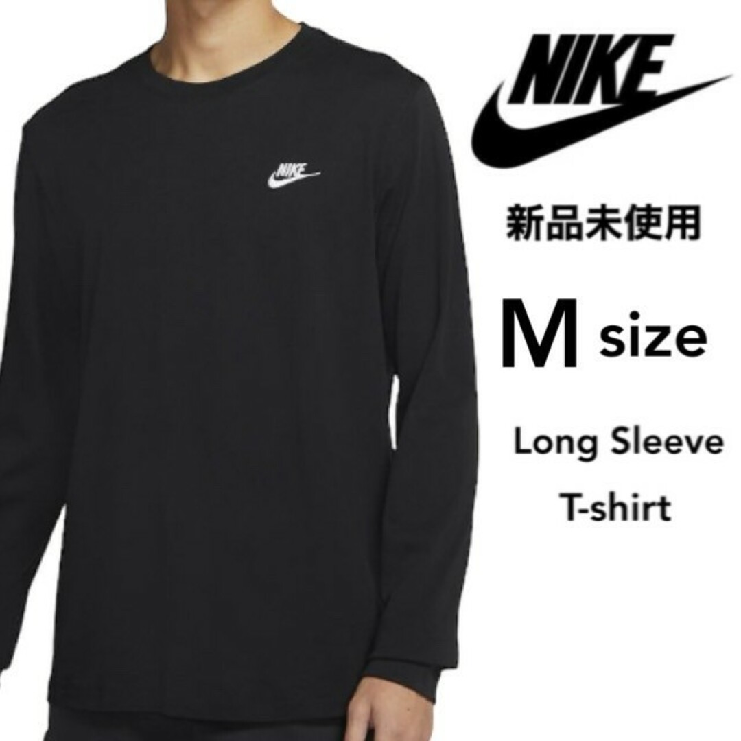 NIKE(ナイキ)の新品未使用 ナイキ ワンポイント ロンT 黒 Mサイズ 国内正規品 男女兼用 メンズのトップス(Tシャツ/カットソー(七分/長袖))の商品写真