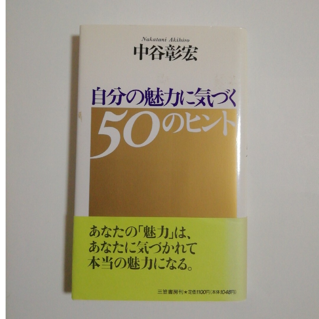 自分の魅力に気づく５０のヒント エンタメ/ホビーの本(住まい/暮らし/子育て)の商品写真