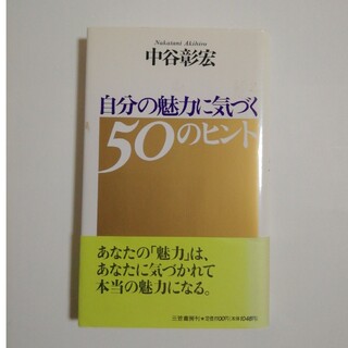 自分の魅力に気づく５０のヒント(住まい/暮らし/子育て)