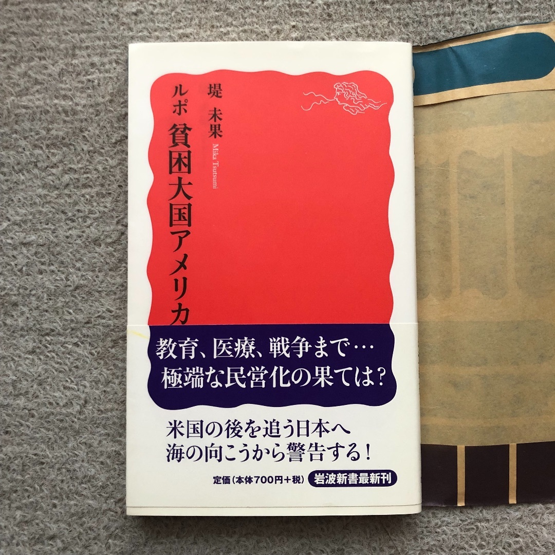 ルポ貧困大国アメリカ 堤未果 岩波新書1112 岩波書店 エンタメ/ホビーの本(ノンフィクション/教養)の商品写真