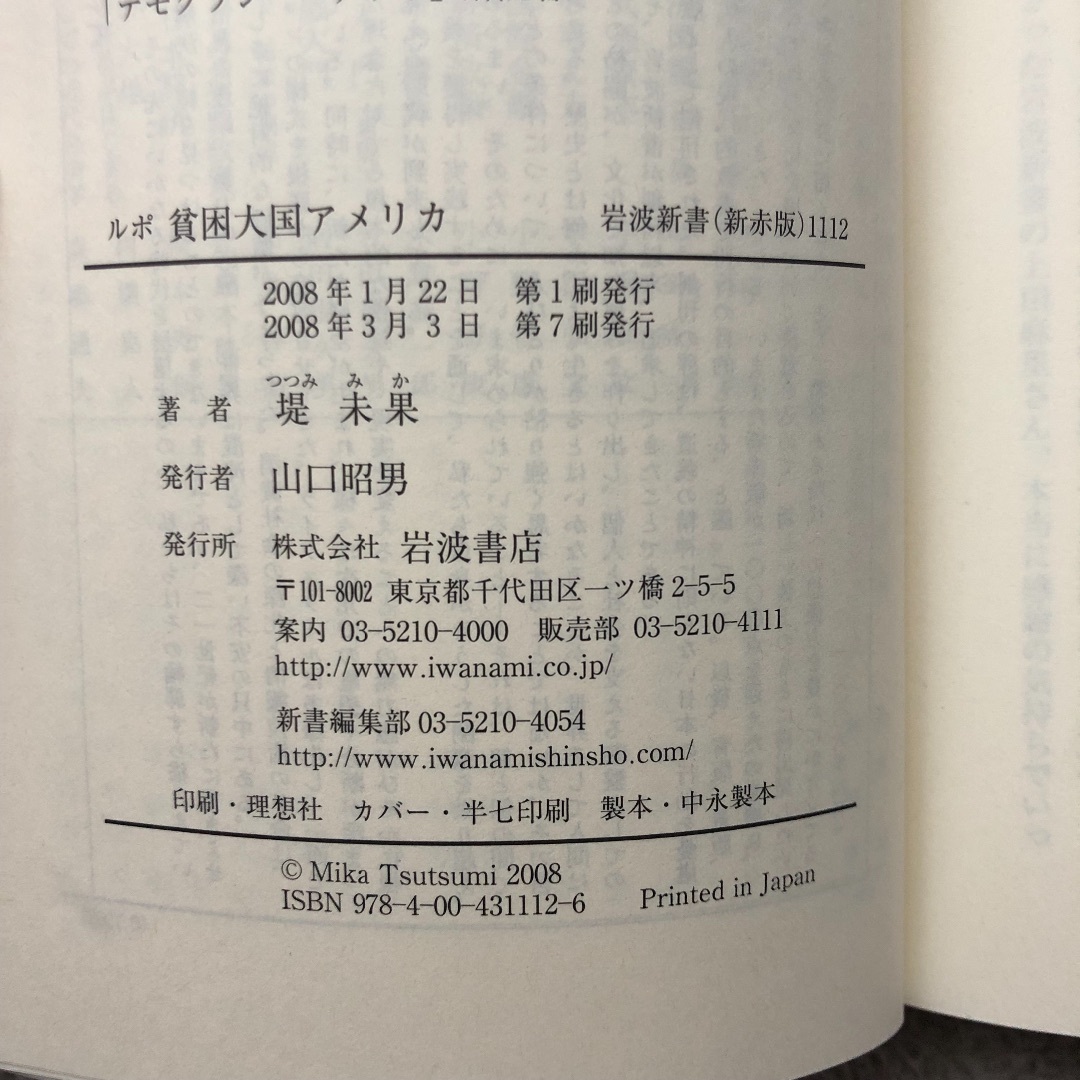 ルポ貧困大国アメリカ 堤未果 岩波新書1112 岩波書店 エンタメ/ホビーの本(ノンフィクション/教養)の商品写真