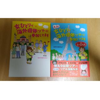 女ひとりで海外団体ツア～に参加してます(その他)