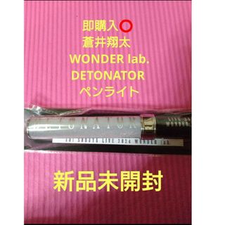 新品未開封 蒼井翔太  WONDER lab. DETONATOR ペンライト(ペンライト)