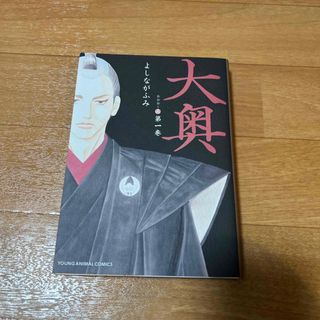 大奥　漫画　第1巻(その他)