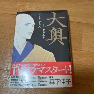 大奥　漫画　第二巻　新品(その他)