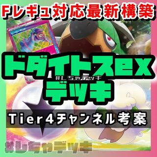 ポケモン(ポケモン)の【Tier4チャンネル考案】ドダイトスex 構築済みデッキ ポケモンカード(Box/デッキ/パック)
