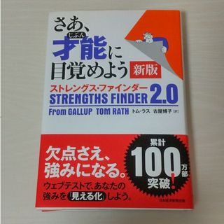 さあ、才能に目覚めよう新版(ビジネス/経済)