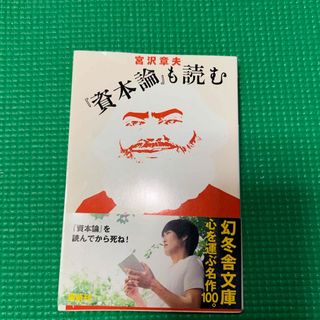 『資本論』も読む(その他)