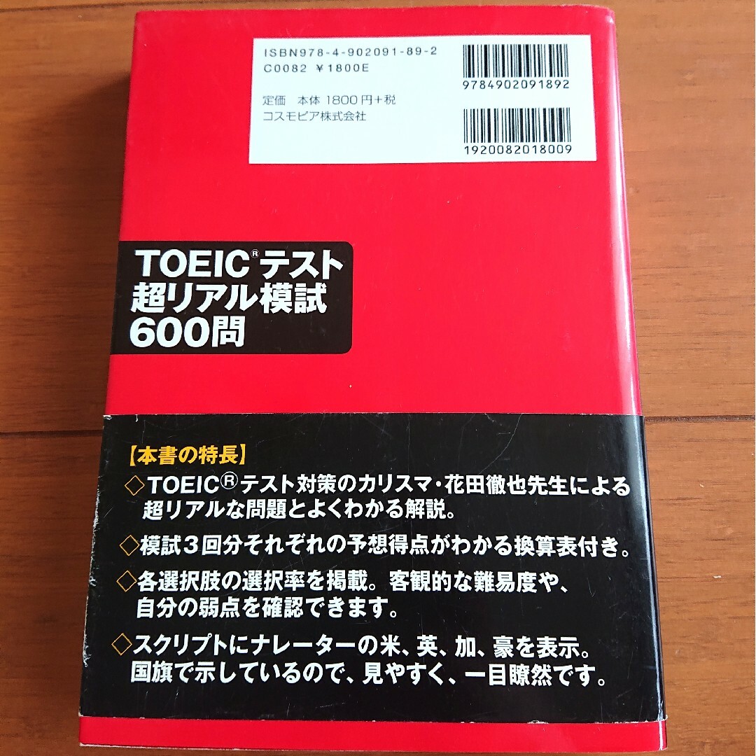 TOEICテスト超リアル模試600問 エンタメ/ホビーの本(資格/検定)の商品写真