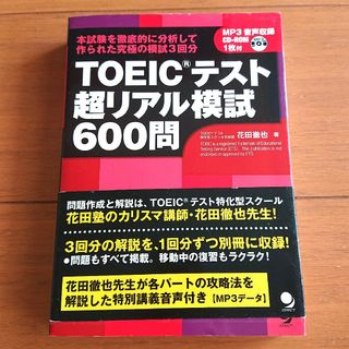 TOEICテスト超リアル模試600問(資格/検定)