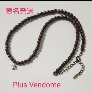 Plus Vendome - 【匿名発送】プラスヴァンドーム ウッド ネックレス