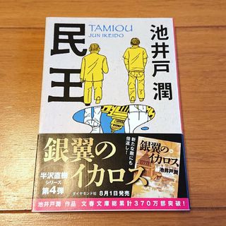 ブンシュンブンコ(文春文庫)の民王 池井戸潤(文学/小説)