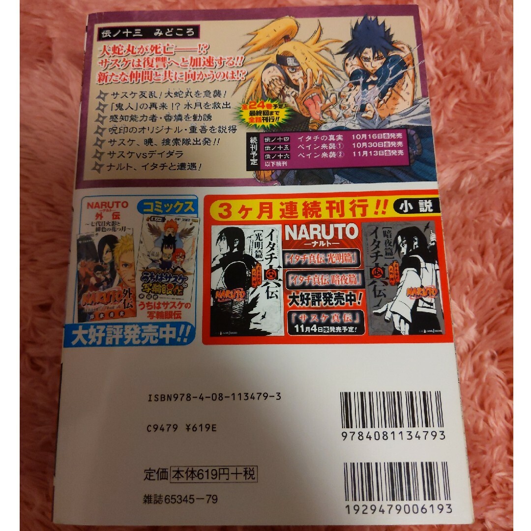 集英社(シュウエイシャ)のＮＡＲＵＴＯ 13 伝ノ十三 サスケ反乱!! エンタメ/ホビーの漫画(少年漫画)の商品写真