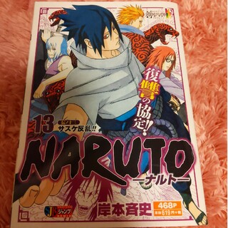 シュウエイシャ(集英社)のＮＡＲＵＴＯ 13 伝ノ十三 サスケ反乱!!(少年漫画)