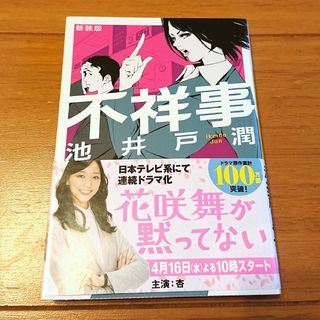 不祥事 池井戸潤(文学/小説)