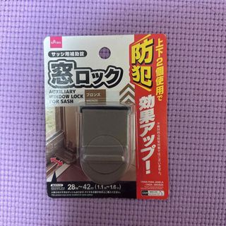 防犯に！窓ロック（サッシ用補助錠）(ドアロック)