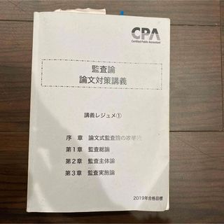 監査論文対策講義　CPA(資格/検定)