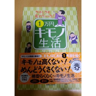 １万円キモノ生活(ファッション/美容)