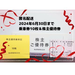 【匿名配送】東武鉄道 株主優待乗車証10枚と優待券(鉄道乗車券)