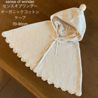 センスオブワンダー  オーガニックコットン ケープ ポンチョ 70-90cm