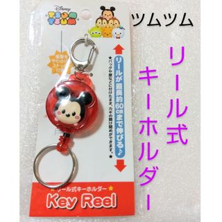 ディズニー(Disney)のリール式キーホルダー(キーホルダー)