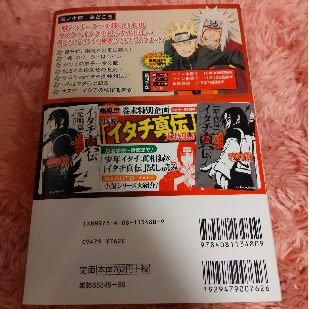 集英社(シュウエイシャ)のＮＡＲＵＴＯ 14 伝ノ十四 イタチの真実 エンタメ/ホビーの漫画(少年漫画)の商品写真