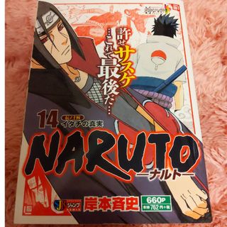 シュウエイシャ(集英社)のＮＡＲＵＴＯ 14 伝ノ十四 イタチの真実(少年漫画)