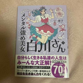 カドカワショテン(角川書店)のメンタル強め美女白川さん(女性漫画)