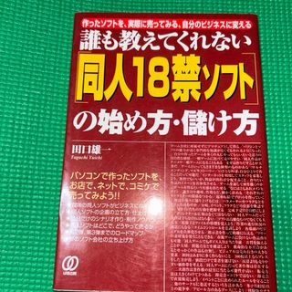 「同人１８禁ソフト」の始め方・儲け方(科学/技術)